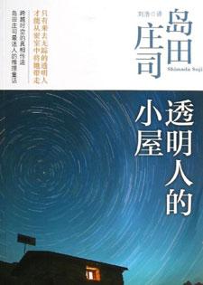 透明人的小屋