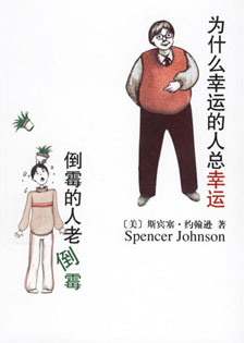 为什么幸运的人总幸运倒霉的人老倒霉
