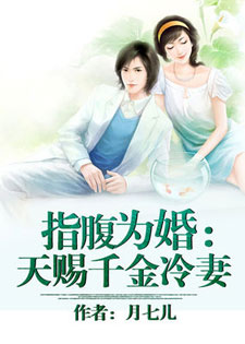 指腹为婚:天赐千金冷妻/早安检察官娇妻