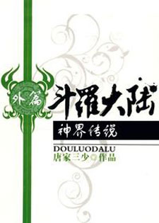 斗罗大陆外传神界传说