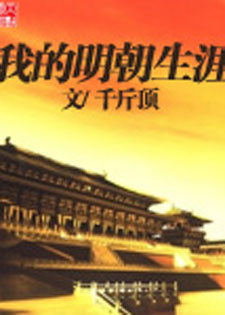 我的明朝生涯