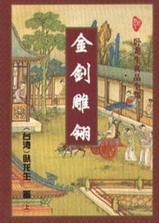 金剑雕翎