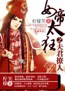女帝太狂之夫君妖孽/女帝太狂之夫君撩人