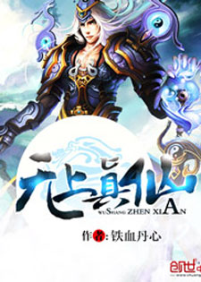 无上真仙