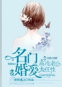 名门婚爱,高冷老公太任性/情深似熔,总裁你要乖