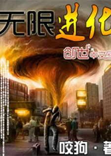 无限进化
