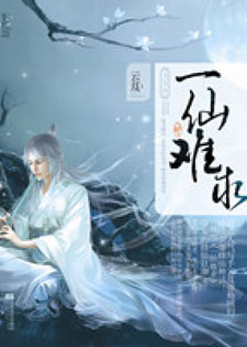 一仙难求