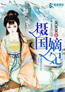 摄国嫡妃
