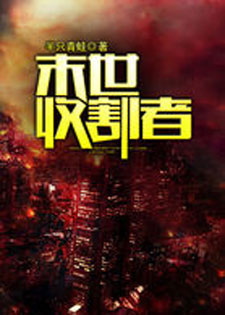 末世收割者