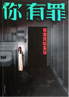 你有罪:诡案现场鉴证(出书版2部全)