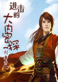 进击的大内密探