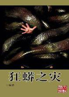 狂蟒之灾[霸恶]