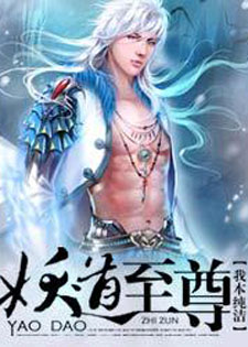 妖道至尊