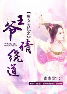庶女为妃之世子爷请绕道