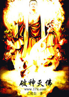 破神灭佛