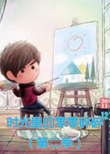 时光里的零零碎碎(第二季)