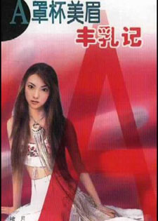 A罩杯美眉丰乳记/A罩杯的童话