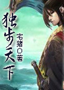 独步天下[宅猪]