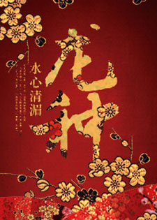 龙种