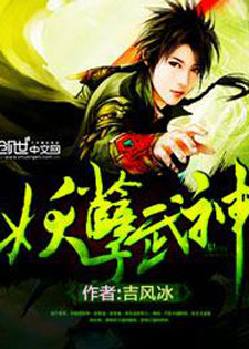 妖孽武神
