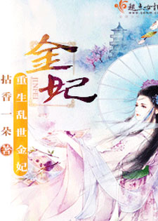 金妃