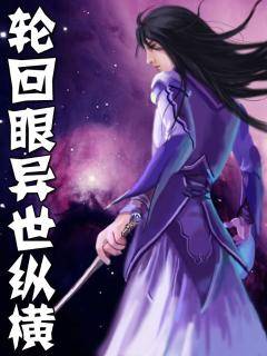 轮回眼异世纵横