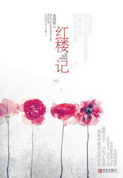 红楼记