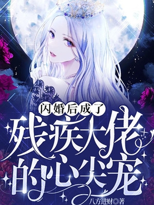 婚后,成了残疾大佬的心尖宠姜疏湛寒霆