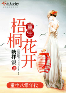 重生梧桐花开