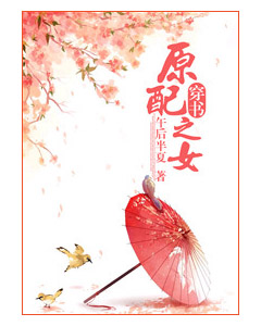 原配之女(穿书)