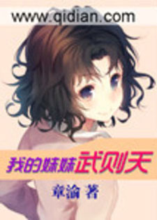 我的妹妹武则天