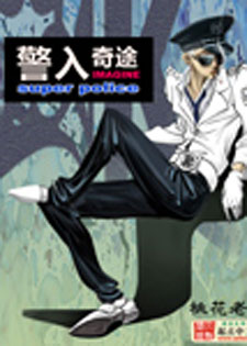 警入奇途