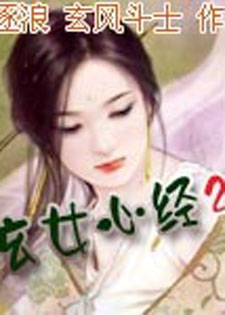 玄女心经2
