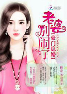 豪门隐婚:老婆别闹了