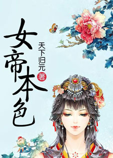 女帝本色