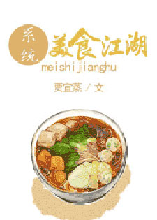 [系统]美食江湖