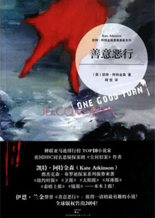 善意恶行