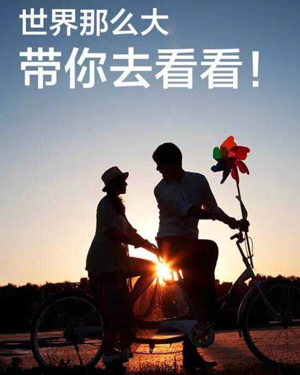 世界那么大,我想去看看