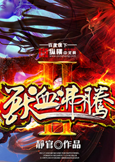 兽血沸腾2