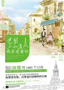 巴黎不知道,我在爱着你