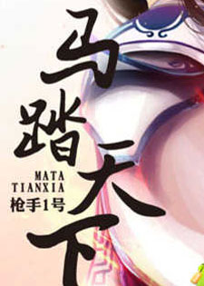 马踏天下