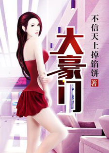 大豪门[不信天上掉馅饼]