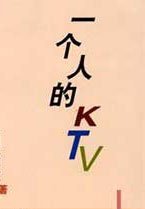 一个人的KTV