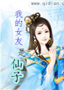 我的女友是仙子