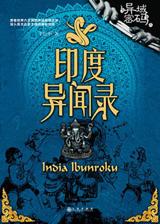 印度异闻录