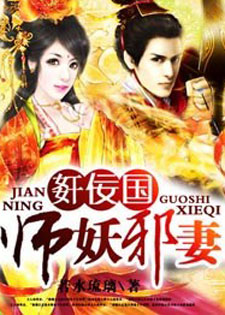 奸佞国师妖邪妻