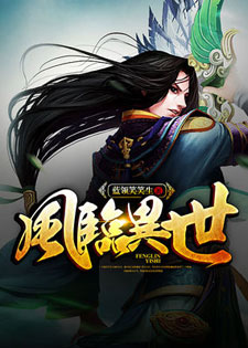 风临异世