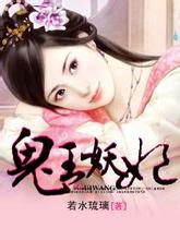 鬼王妖妃
