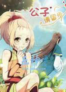公子,请留步