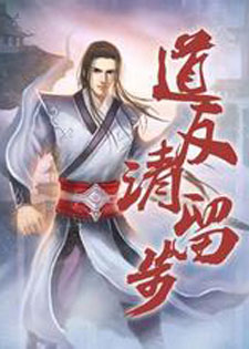 道友请留步[吾为清风]